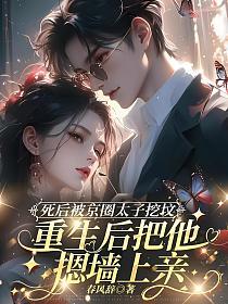 死后被京圈太子挖坟，重生后把他摁墙上亲