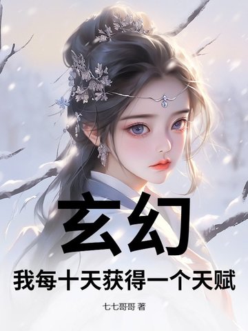 玄幻：我每十天获得一个天赋