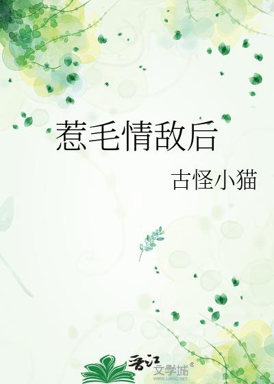 惹毛情敌后