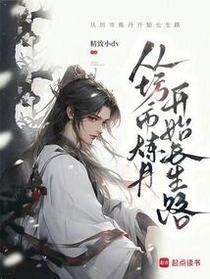 从坊市炼丹开始长生路