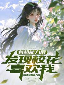 有超能力后，发现校花喜欢我