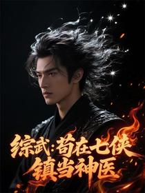 综武：苟在七侠镇当神医