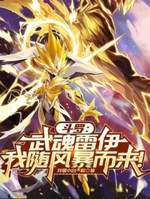 斗罗：武魂雷伊，我随风暴而来！