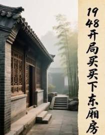 四合院：1948开局买下东厢房
