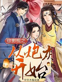 综影视之从炮灰开始