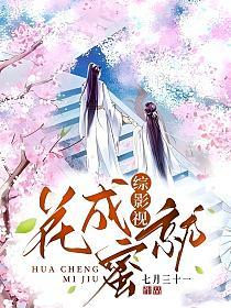 综影视：花成蜜就