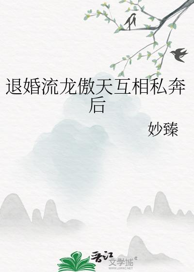 退婚流龙傲天互相私奔后