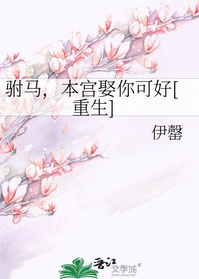 驸马，本宫娶你可好[重生]