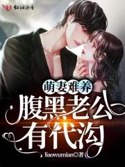 萌妻难养，腹黑老公有代沟