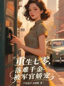 重生七零，落难千金被军官娇宠