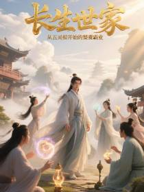 长生世家：从五灵根开始的娶妻霸