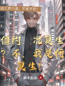 僵约：况复生？不，我是何复生！