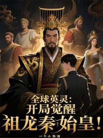 全球英灵：开局觉醒祖龙秦始皇！