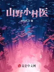 山野小村医