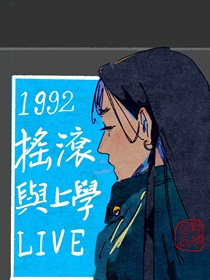 1992摇滚与上学live