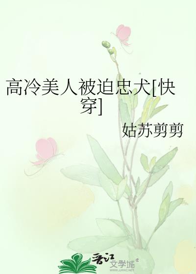 高冷美人被迫忠犬[快穿]