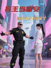 兵王当保安，冰山老婆惊呆了