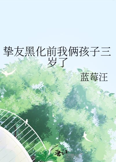 挚友黑化前我俩孩子三岁了