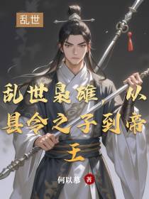乱世枭雄，从县令之子到帝王