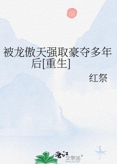 被龙傲天强取豪夺多年后[重生]
