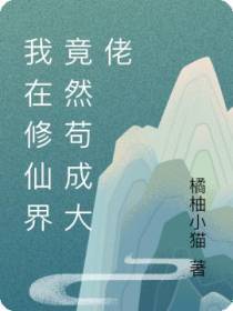 我在修仙界竟然苟成大佬
