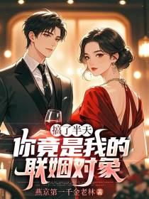 搞了半天，你竟是我的联姻对象