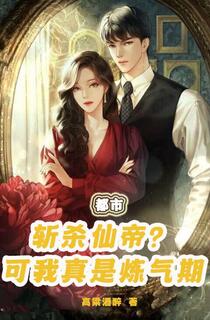 都市：炼气九千层