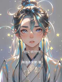 奇幻救世传
