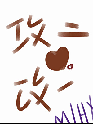 攻二和攻一喜结连理后