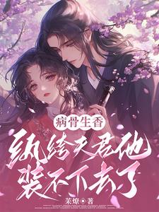 病骨生香，纨绔夫君他装不下去了