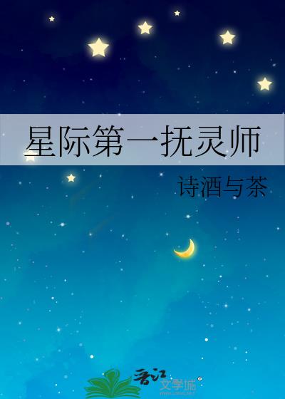 星际第一抚灵师