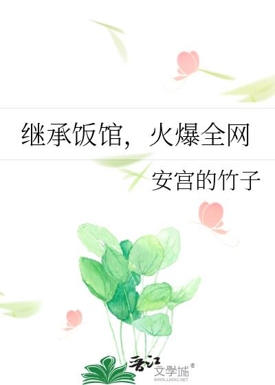 继承饭馆，火爆全网