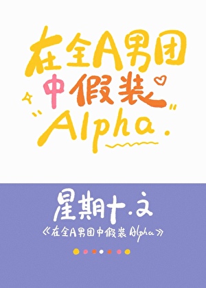 在全A男团中假装Alpha