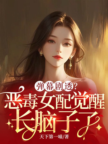 弹幕剧透？恶毒女配觉醒长脑子了