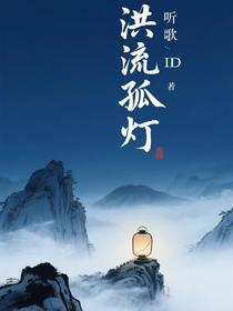 洪流孤灯