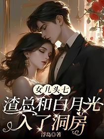 女儿头七，渣总和白月光入了洞房