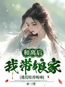 和离后，我带娘家逃荒吃香喝辣
