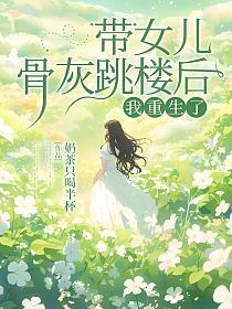 带女儿骨灰跳楼后，我重生了