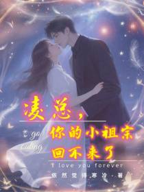 凌总，你的小祖宗回不来了