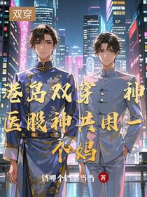 港岛双穿：神医股神共用一个妈