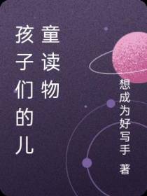 孩子们的儿童读物