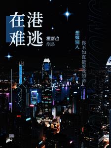在港难逃