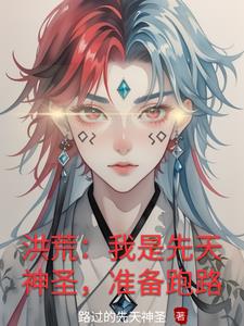 洪荒：我是先天神圣，准备跑路