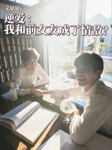 逆爱：我和前女友成了情敌？