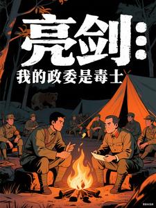 亮剑：我的政委是毒士