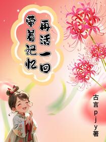 带着记忆再活一回