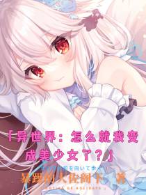 异世界：怎么就我变成美少女了？