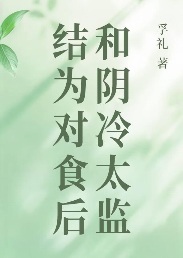 和阴冷太监结为对食后[穿书]