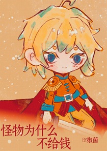 怪物为什么不给钱？