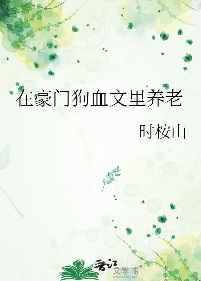 在豪门狗血文里养老